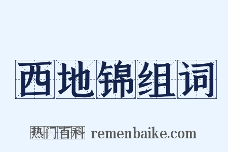 西地锦组词是什么意思的图片
